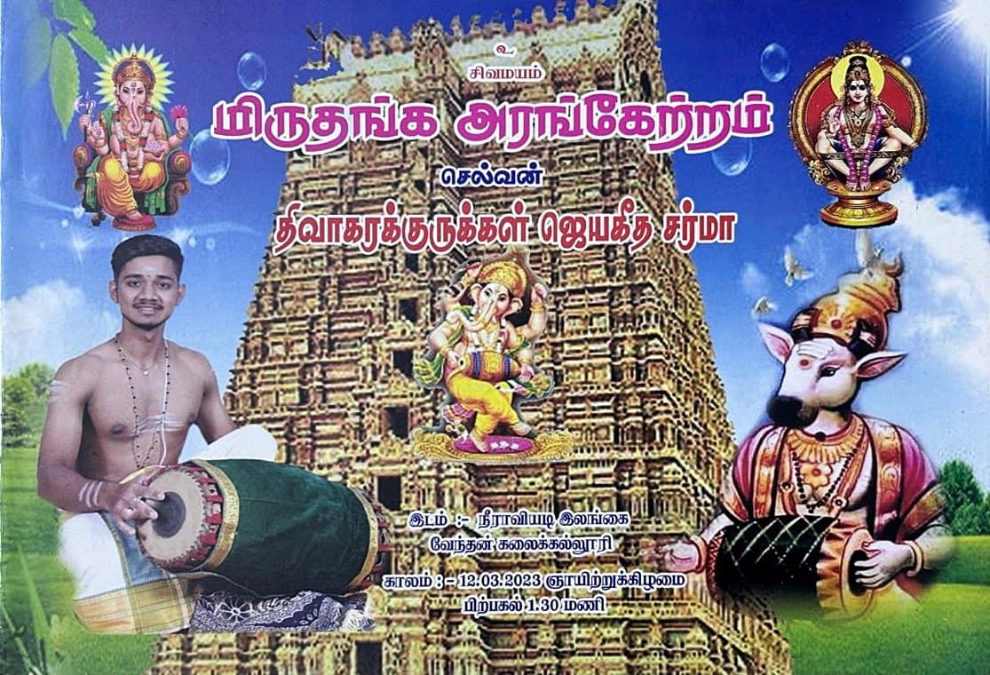 திவாகரக்குருக்கள் ஜெயகீத சர்மா